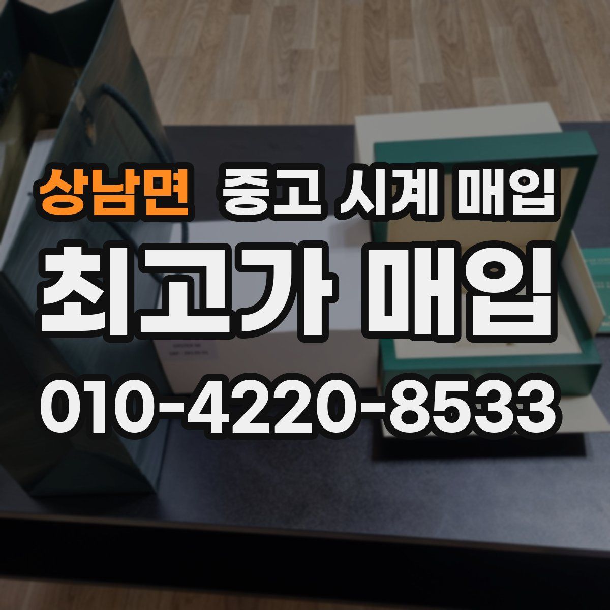 상남면 중고 시계 매입