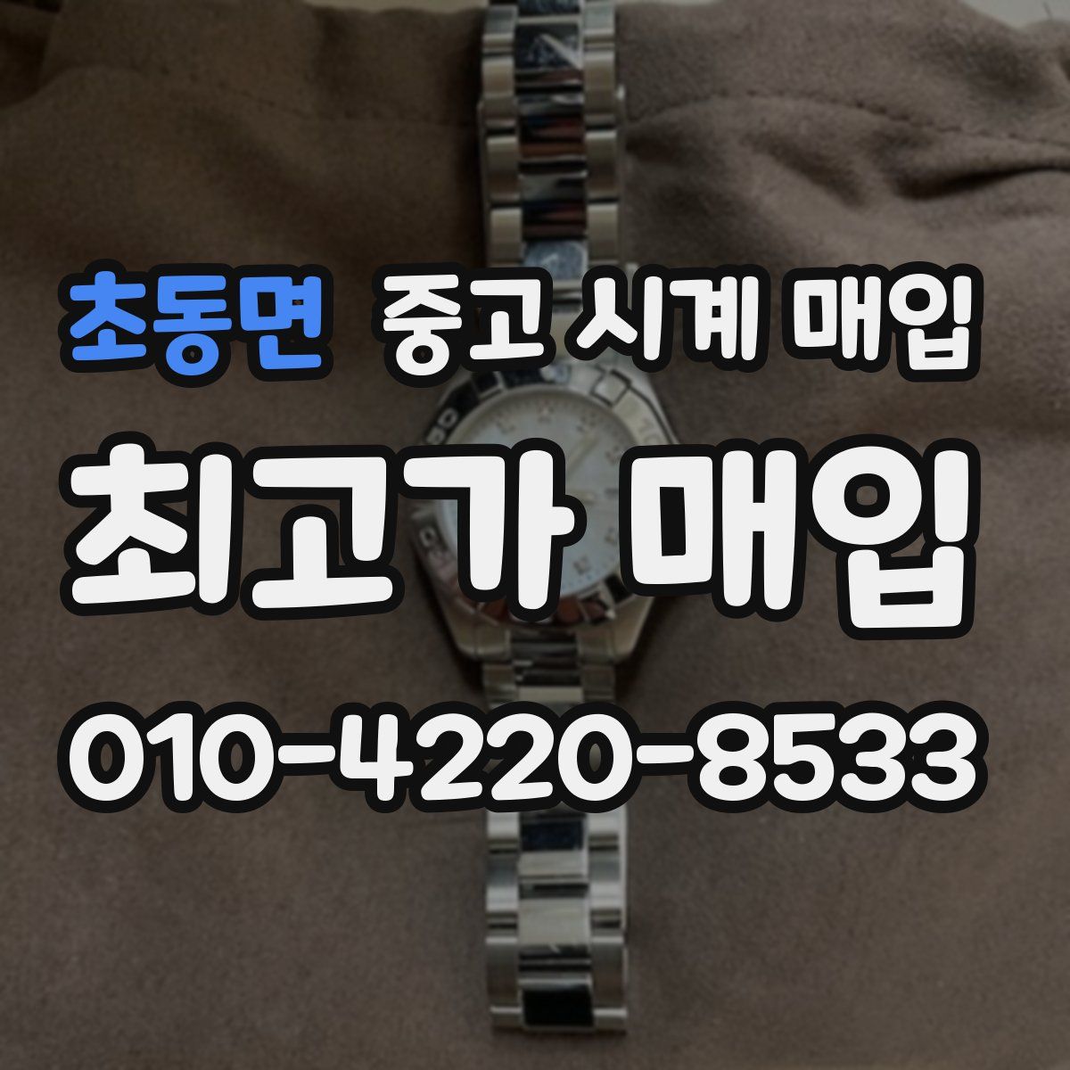초동면 중고 시계 매입