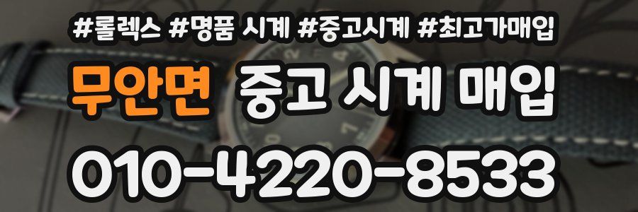 무안면 중고 시계 매입
