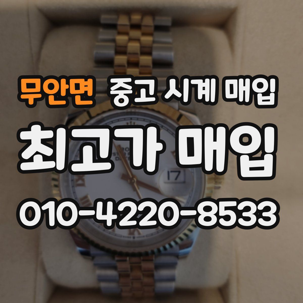 무안면 중고 시계 매입