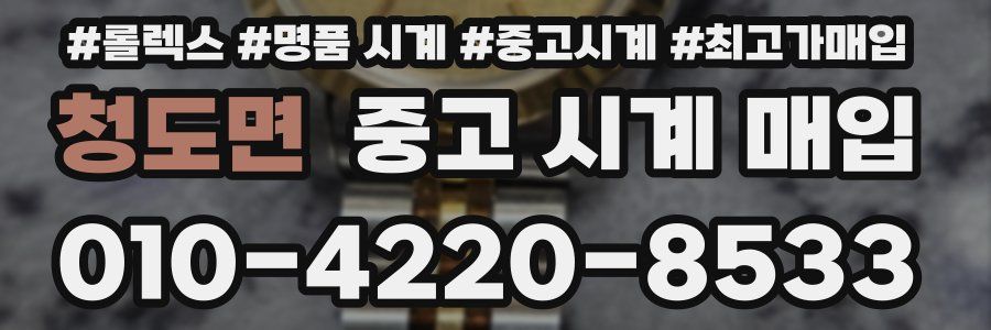 청도면 중고 시계 매입