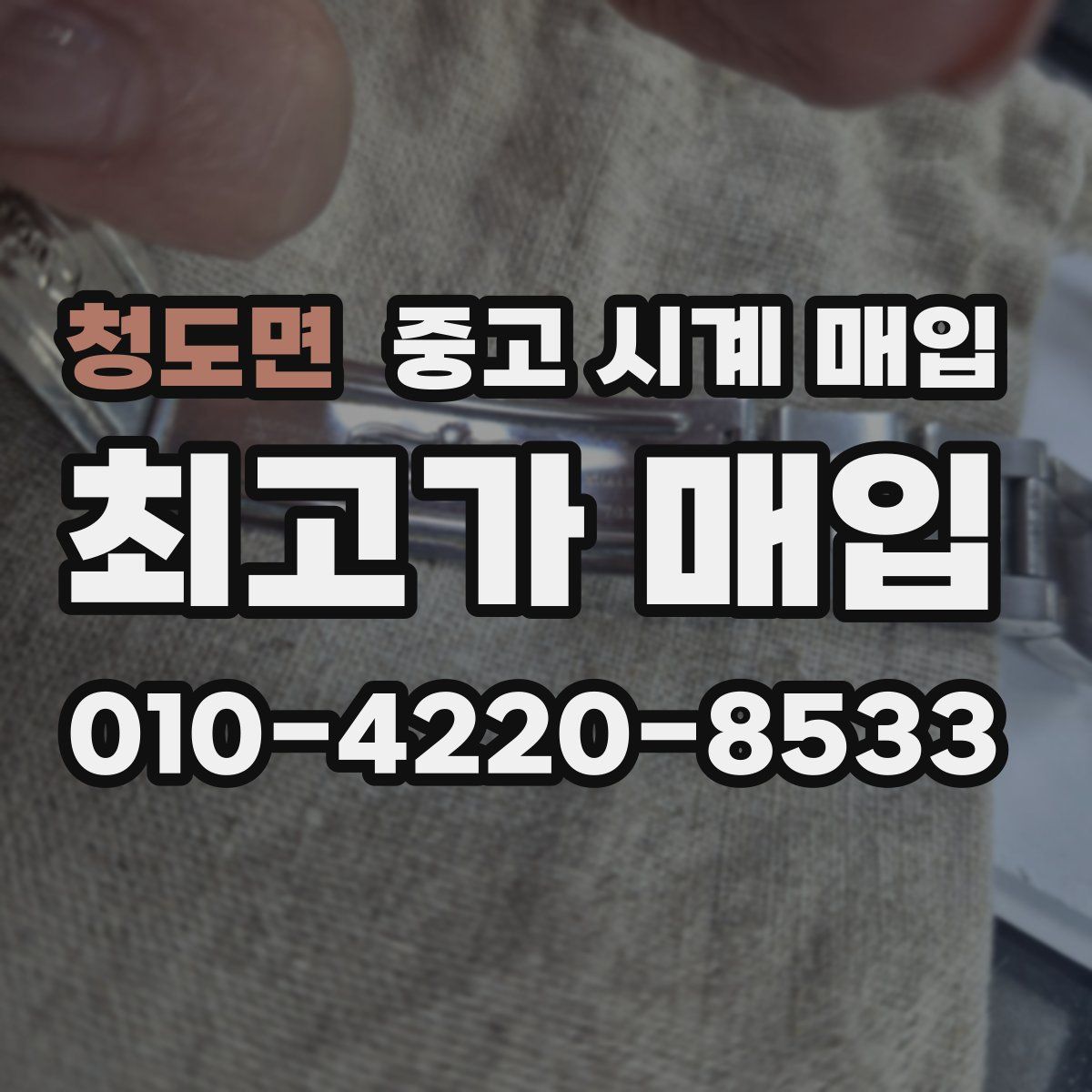 청도면 중고 시계 매입
