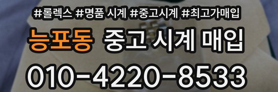 능포동 중고 시계 매입