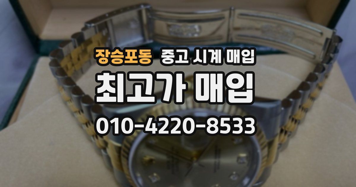 장승포동 중고 시계 매입