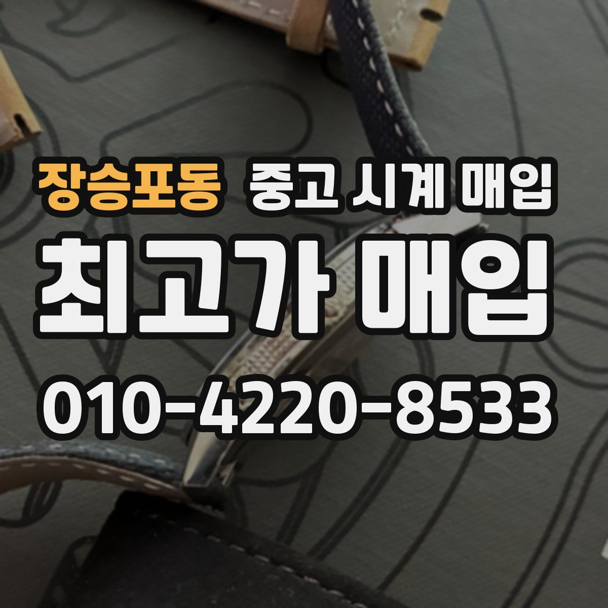 장승포동 중고 시계 매입