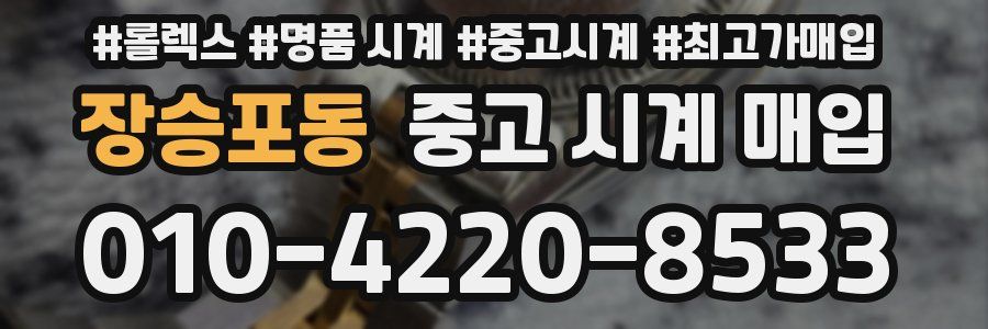 장승포동 중고 시계 매입