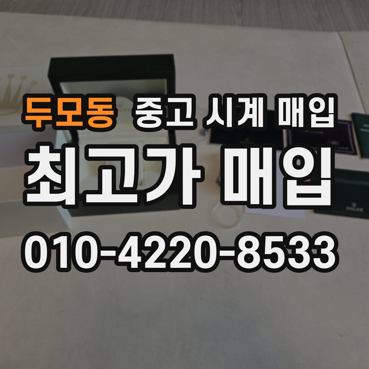 두모동 중고 시계 매입