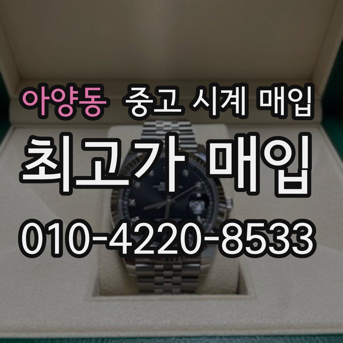 아양동 중고 시계 매입 베젤 회전감이 이상하면 의심할 점