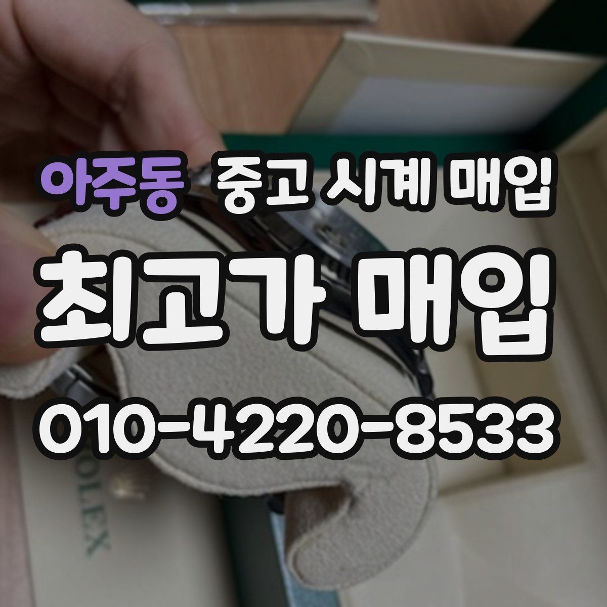 아주동 중고 시계 매입 희소 다이얼 옵션이 가격을 좌우하는 이유