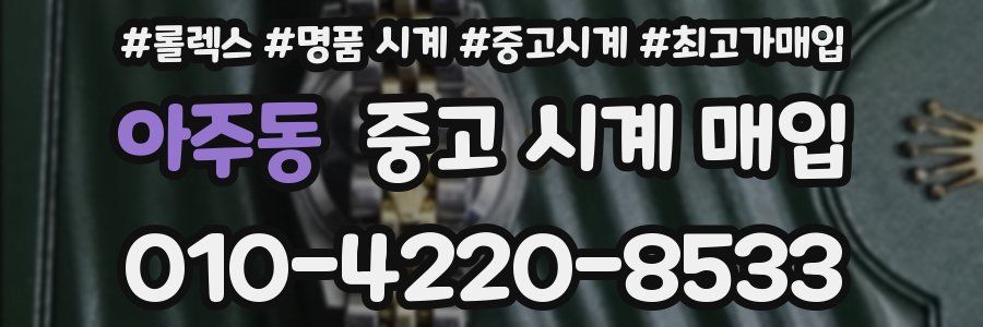 아주동 중고 시계 매입