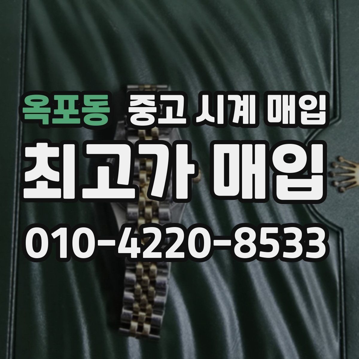 옥포동 중고 시계 매입 급하게 처분해야 할 때 합리적으로 정리하는 순서