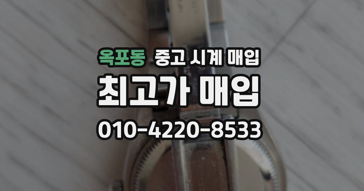 옥포동 중고 시계 매입