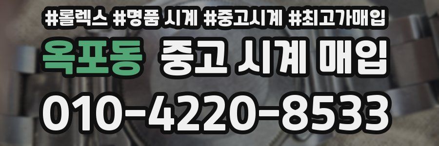 옥포동 중고 시계 매입