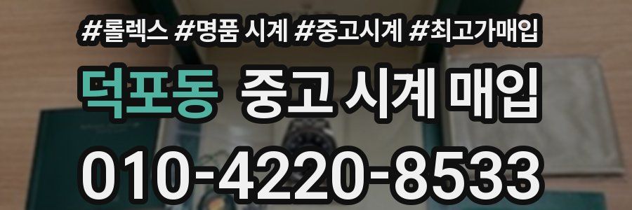 덕포동 중고 시계 매입