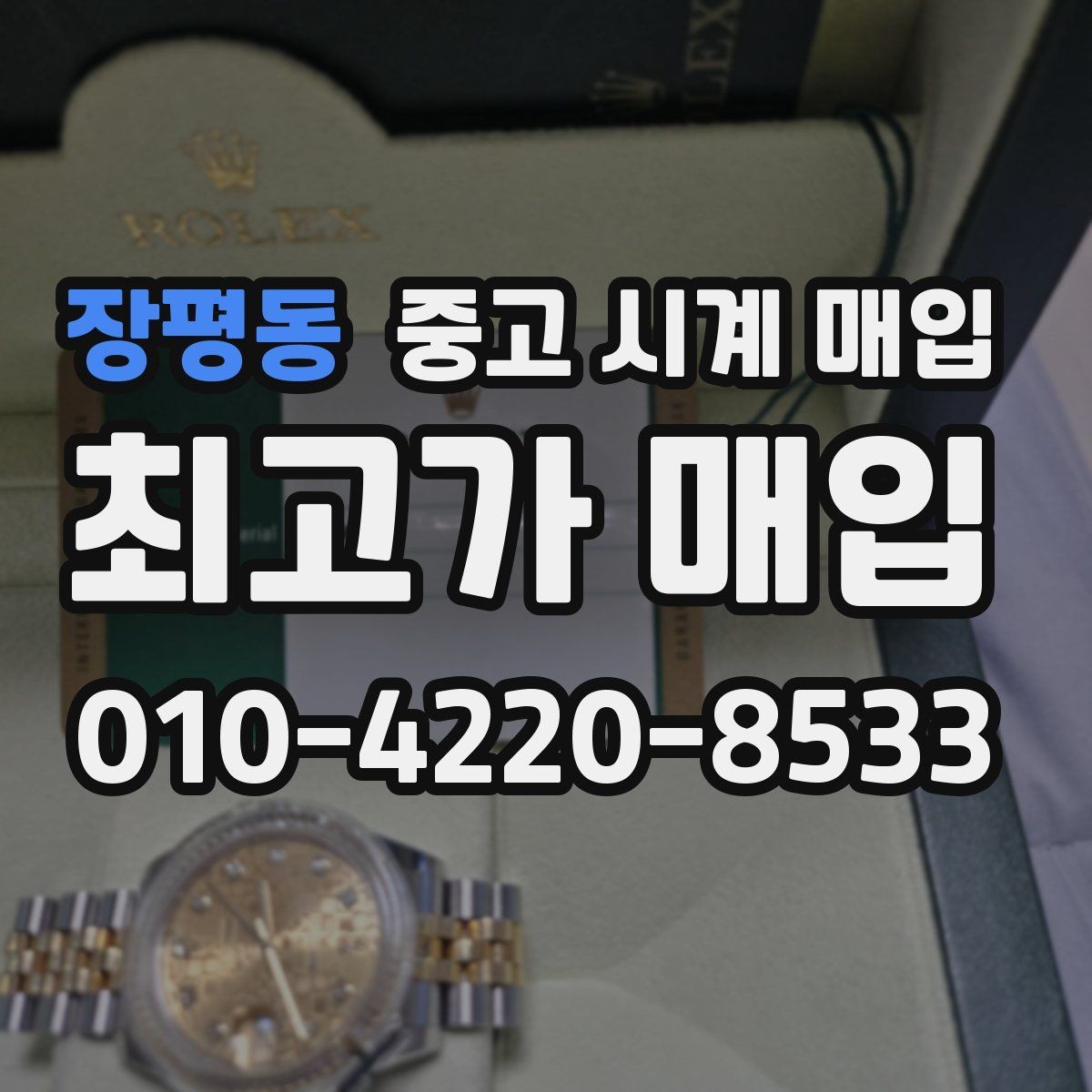 장평동 중고 시계 매입 연식 확인이 왜 중요한지 정리