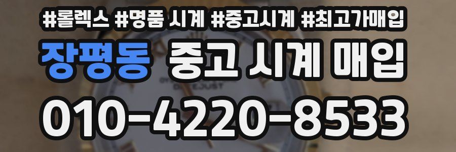 장평동 중고 시계 매입