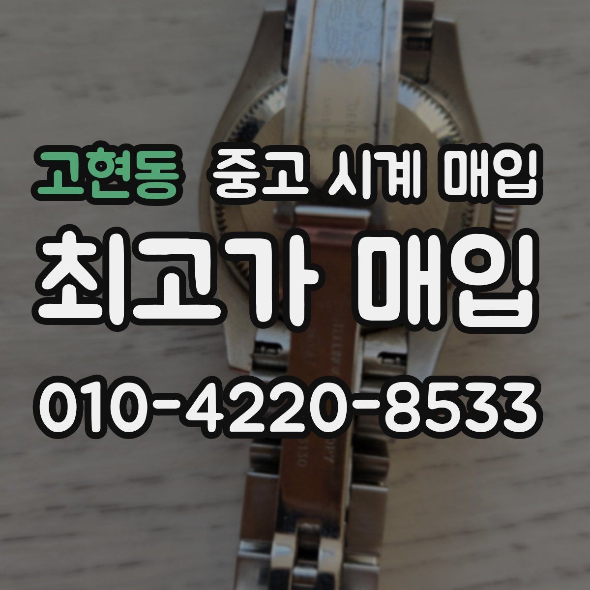 고현동 중고 시계 매입 예거 르쿨트르 남성 라인 시세 포인트 정리