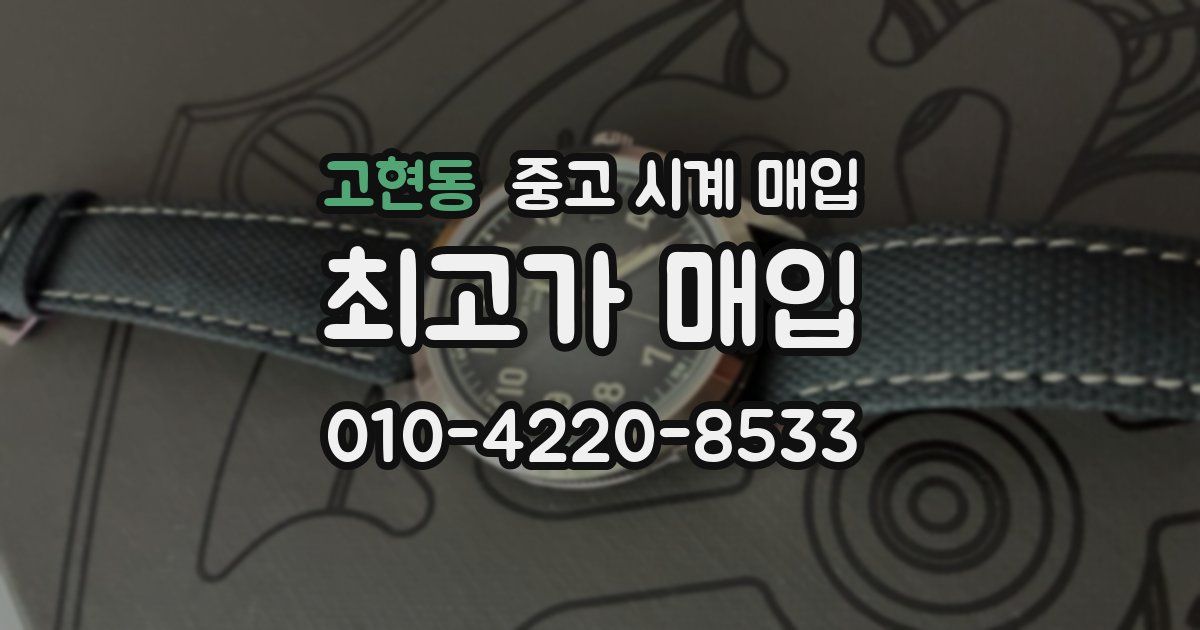 고현동 중고 시계 매입