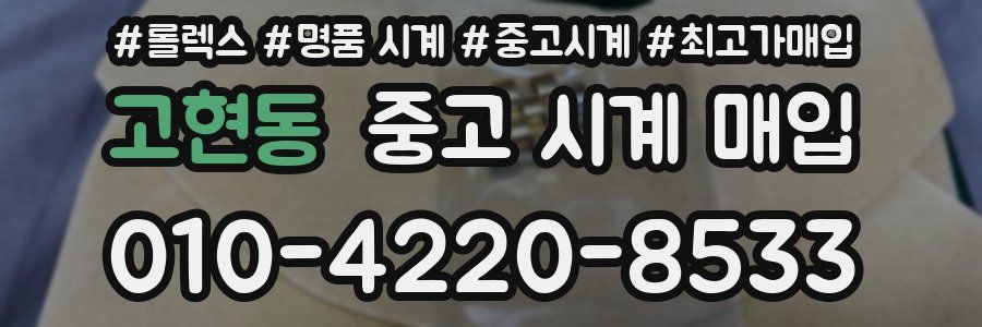 고현동 중고 시계 매입