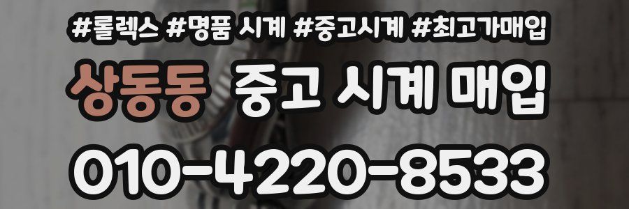상동동 중고 시계 매입