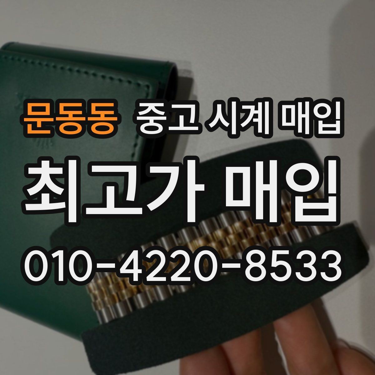 문동동 중고 시계 매입 위탁이 유리한 경우는 언제일까