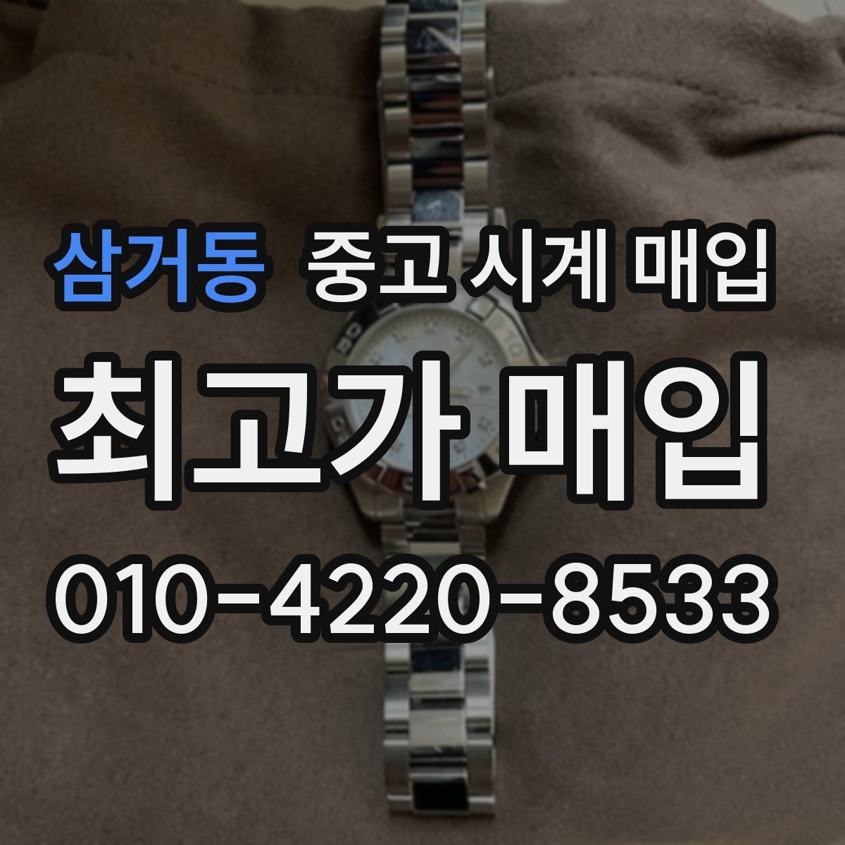 삼거동 중고 시계 매입