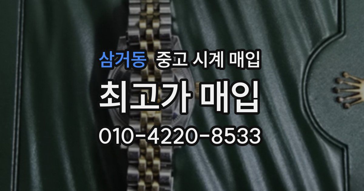삼거동 중고 시계 매입