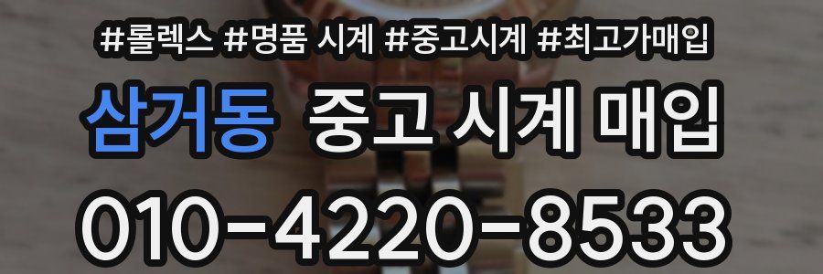 삼거동 중고 시계 매입
