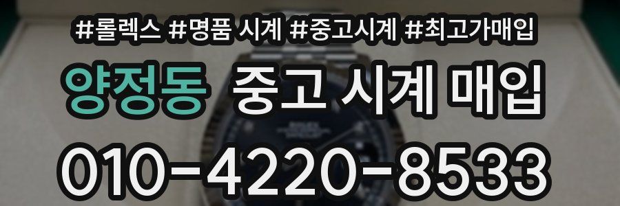 양정동 중고 시계 매입