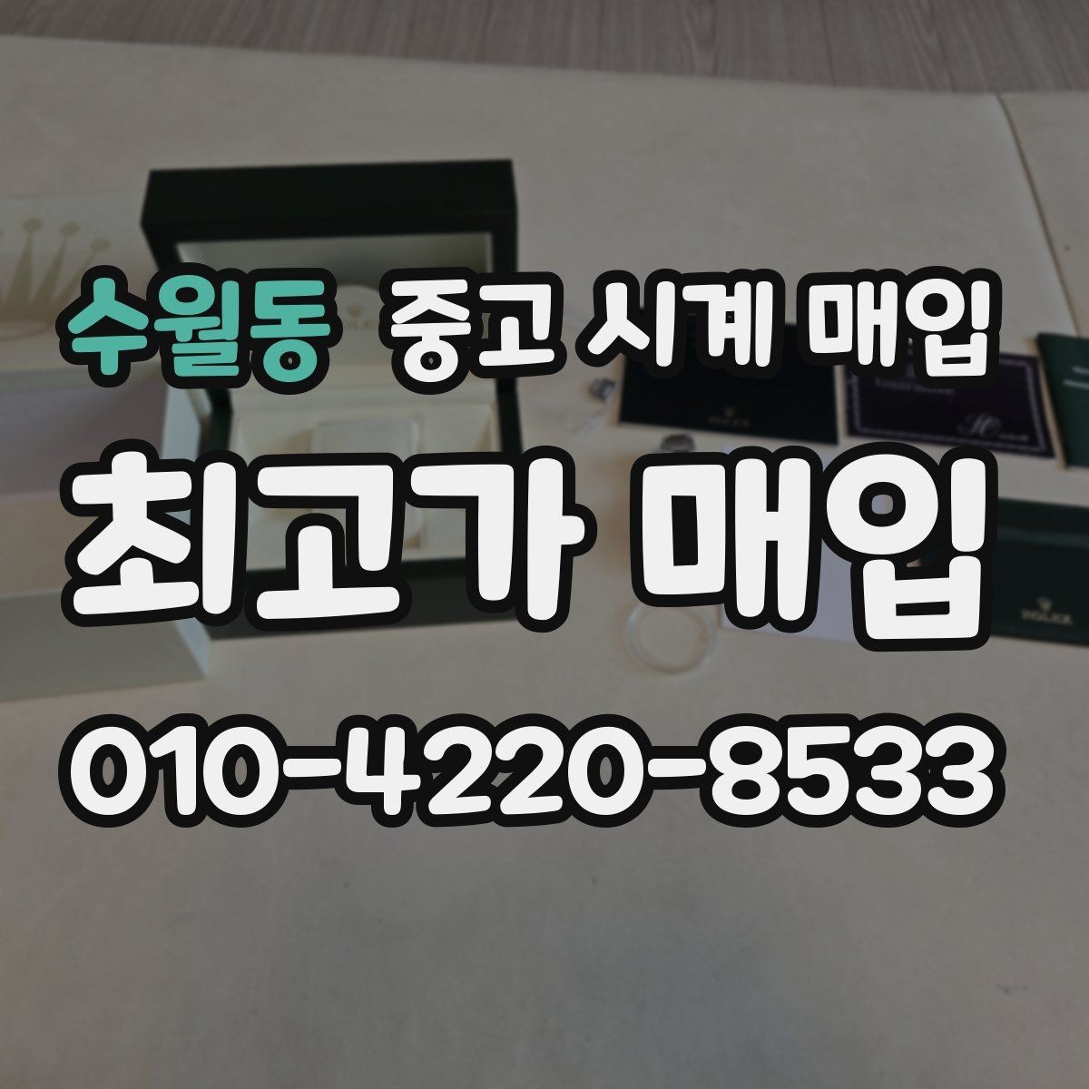 수월동 중고 시계 매입 시세 대비 만족스러운 견적 받는 요령