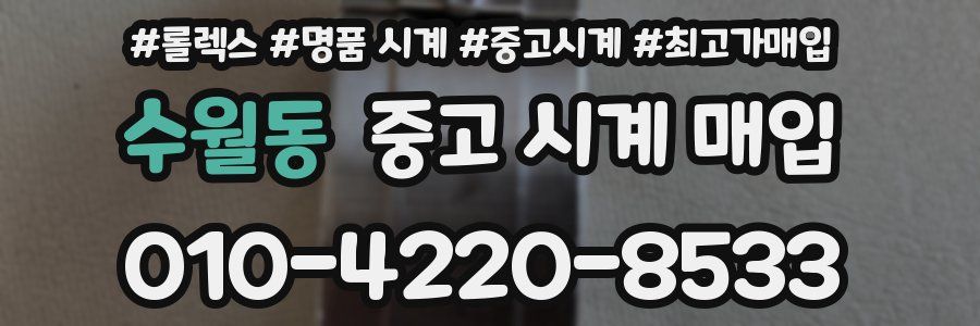수월동 중고 시계 매입