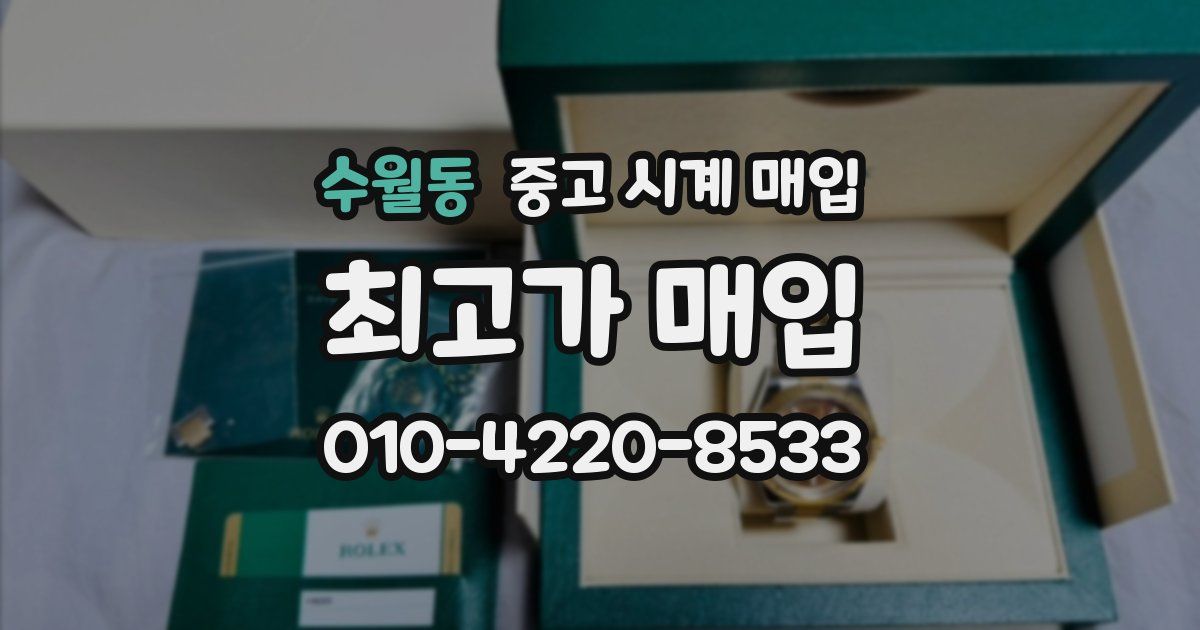 수월동 중고 시계 매입