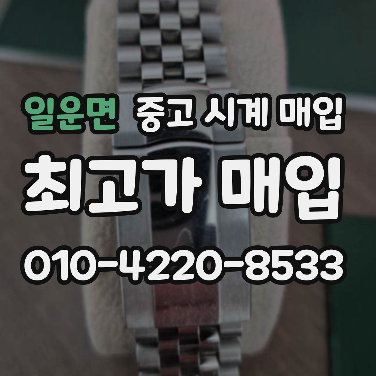 일운면 중고 시계 매입 당일 입금까지 진행되는 흐름
