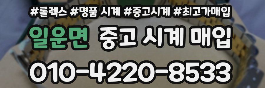 일운면 중고 시계 매입