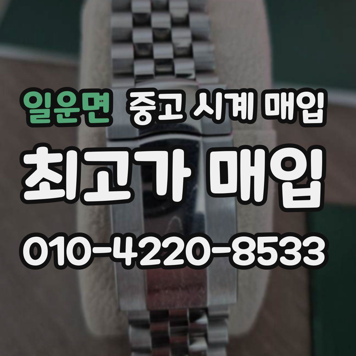 일운면 중고 시계 매입