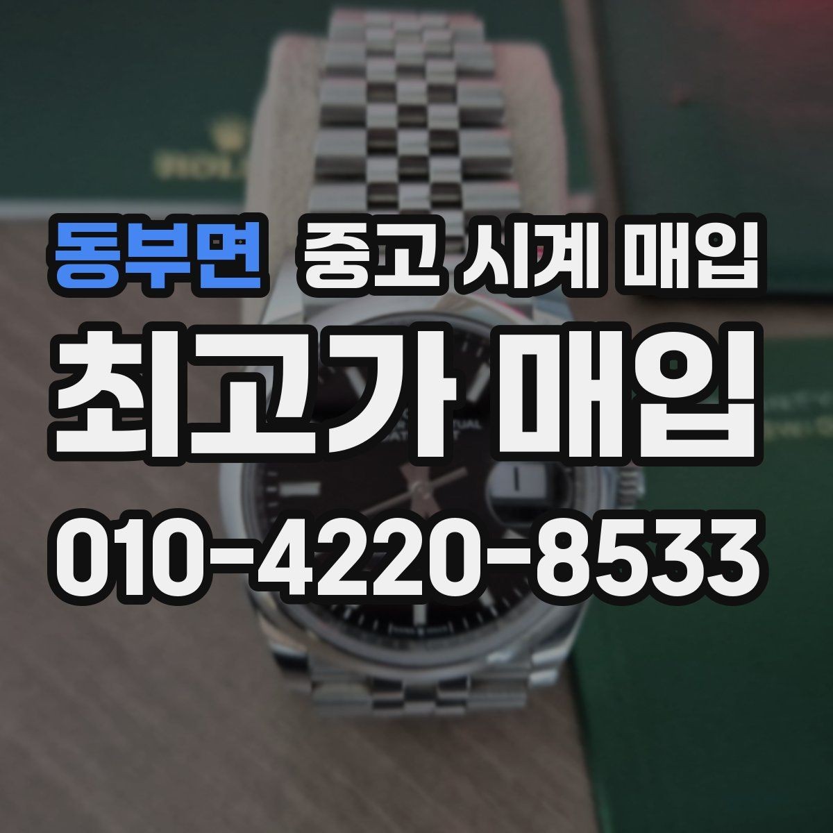 동부면 중고 시계 매입 시세 절차 주의사항을 한 번에 정리