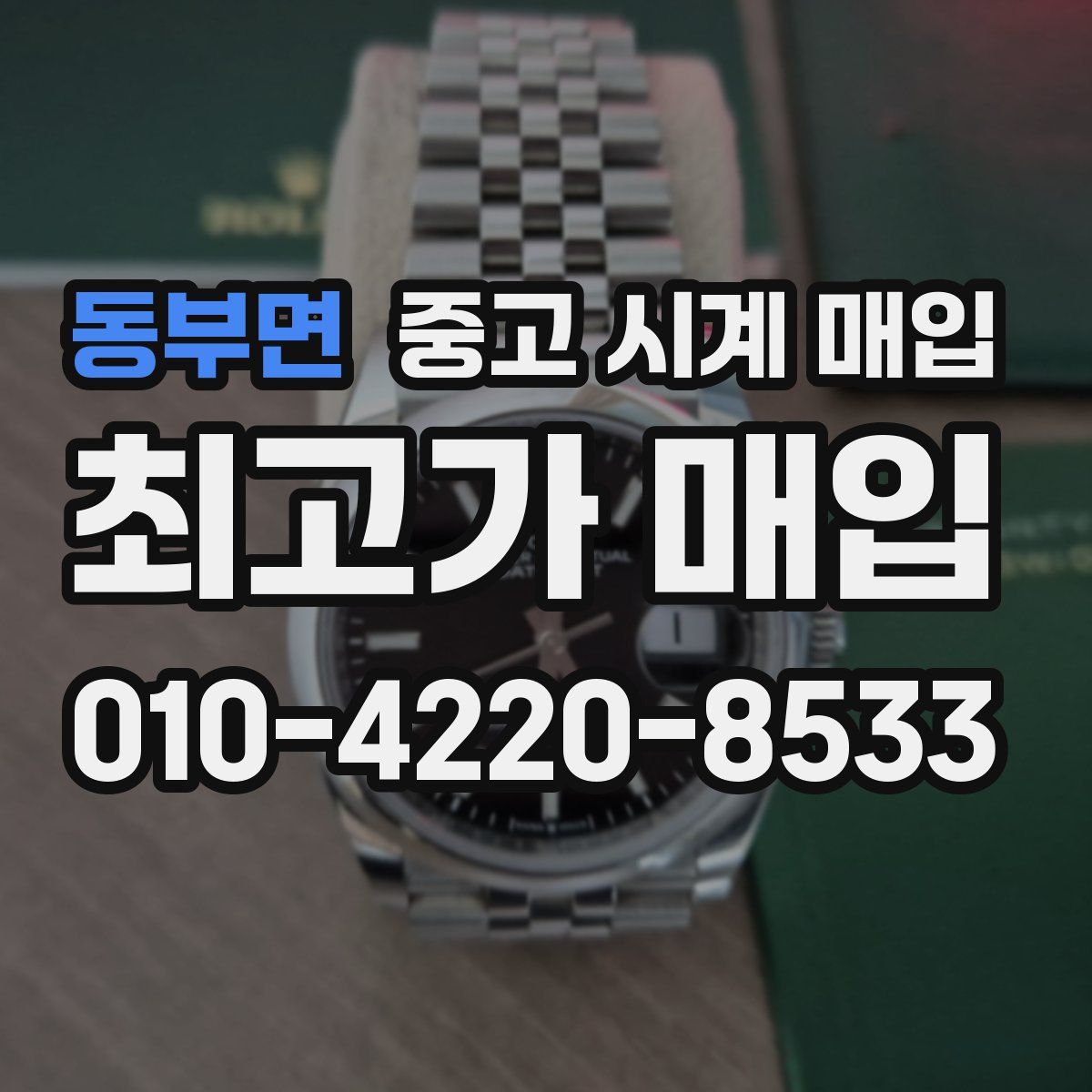 동부면 중고 시계 매입