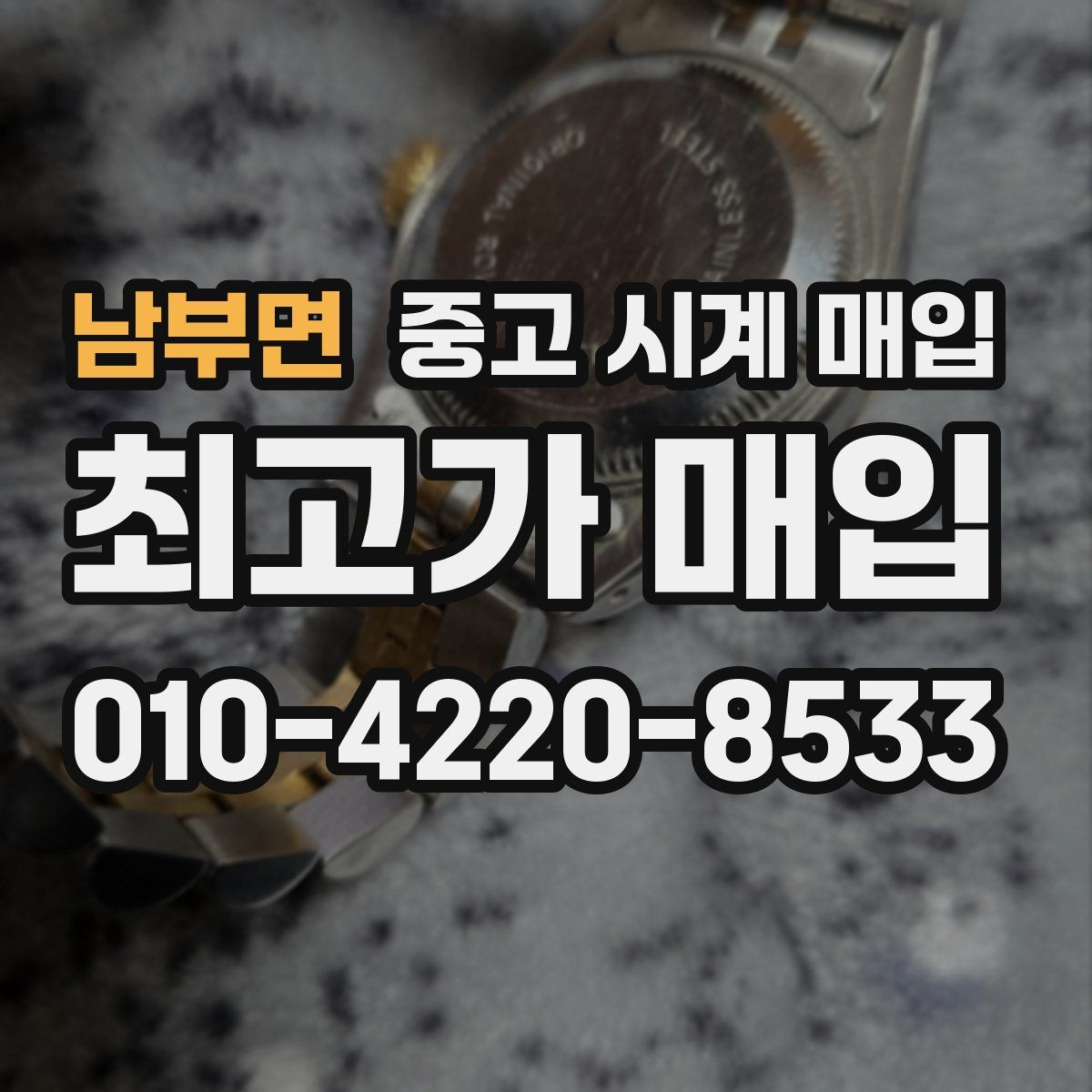 남부면 중고 시계 매입
