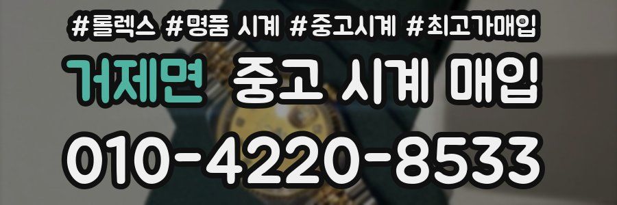 거제면 중고 시계 매입