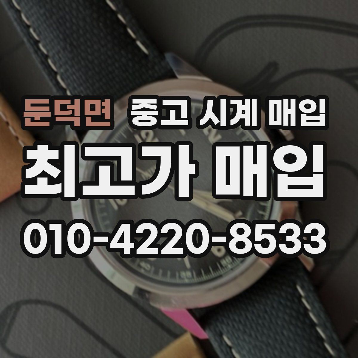 둔덕면 중고 시계 매입 무리한 세척 광택이 손해인 이유