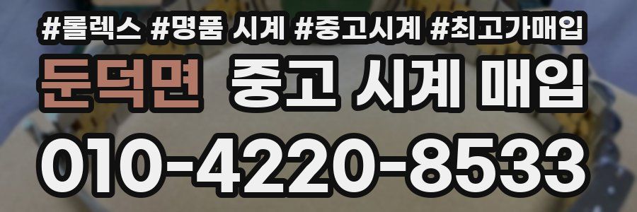 둔덕면 중고 시계 매입
