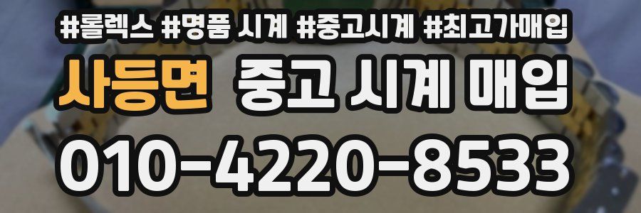 사등면 중고 시계 매입