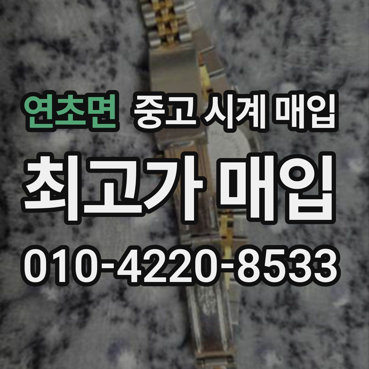 연초면 중고 시계 매입