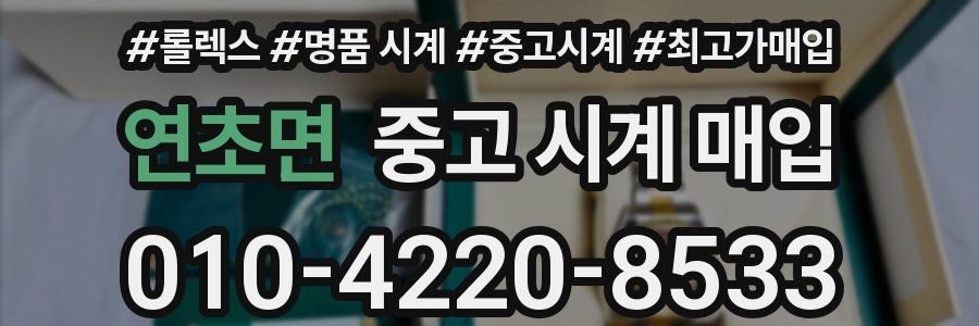 연초면 중고 시계 매입