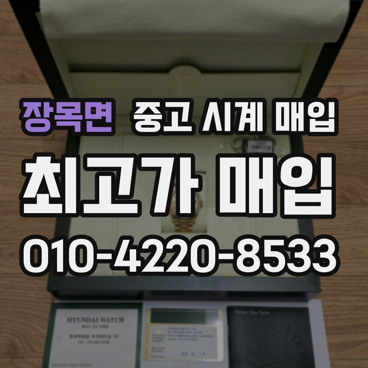 장목면 중고 시계 매입