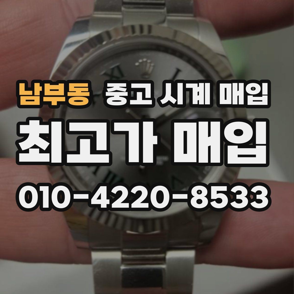 남부동 중고 시계 매입 케이스백 각인 관리 정도가 시세를 좌우하는 이유