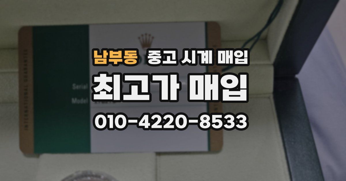 남부동 중고 시계 매입