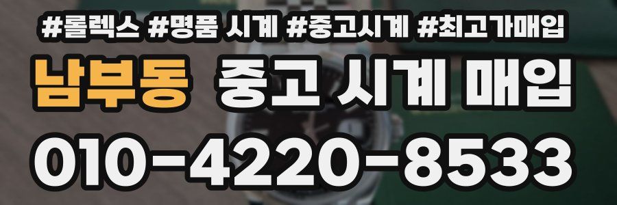 남부동 중고 시계 매입