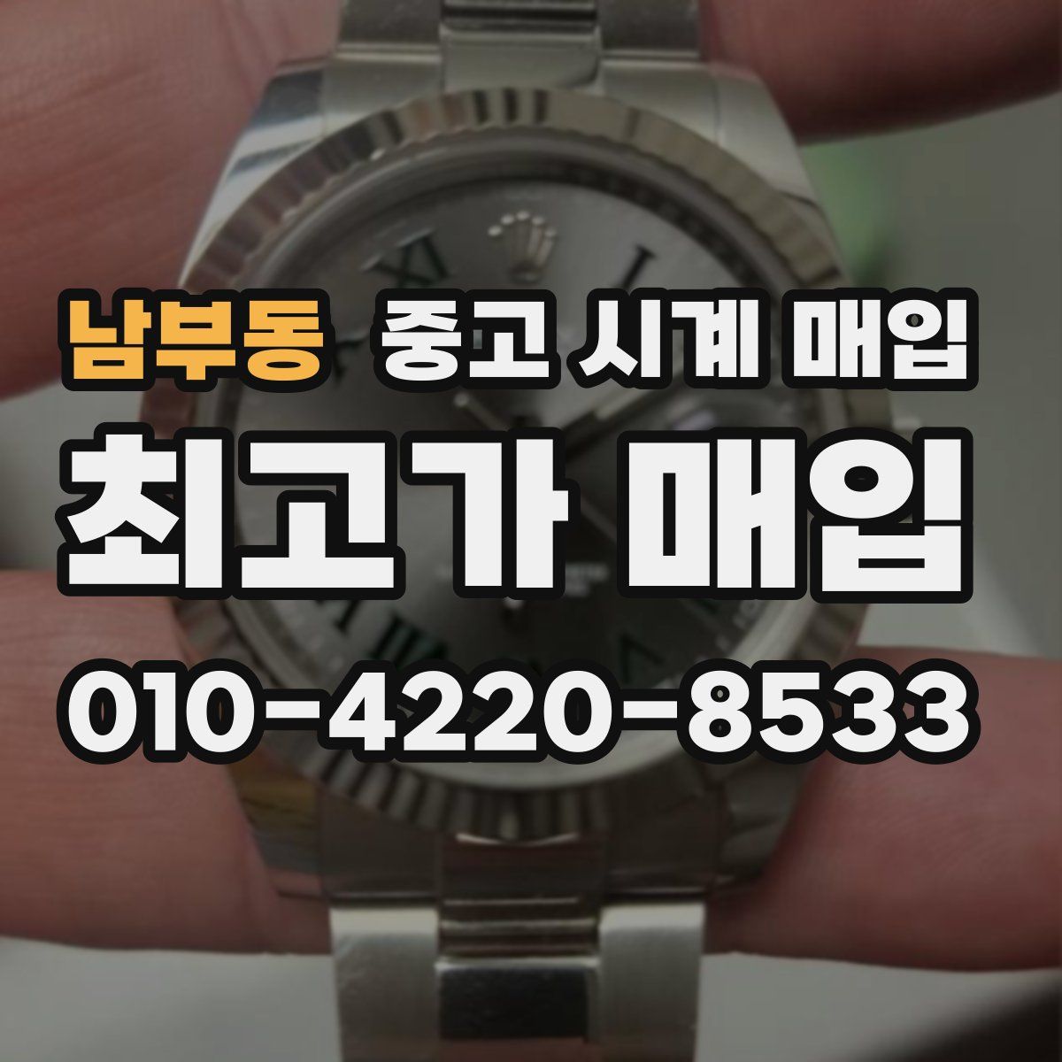 남부동 중고 시계 매입