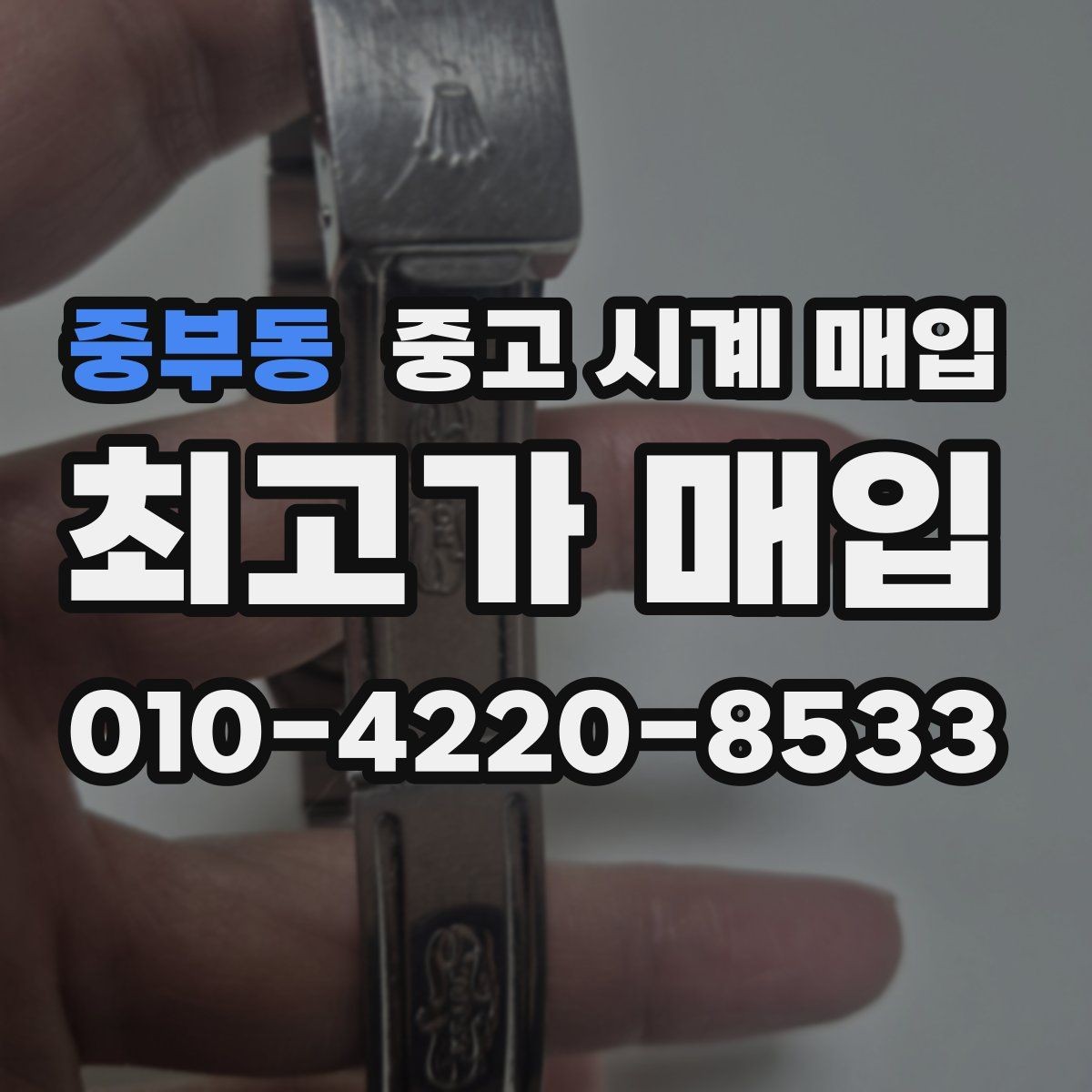 중부동 중고 시계 매입 버클 상태 관리 정도가 시세를 좌우하는 이유